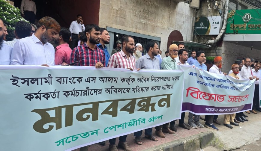 ইসলামী ব্যাংক থেকে এস আলমের নিয়োগপ্রাপ্তদের বরখাস্তের দাবিতে মানববন্ধন