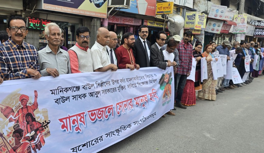 বাউলশিল্পীদের ওপর বর্বর হামলার প্রতিবাদে যশোরে বিক্ষোভ
