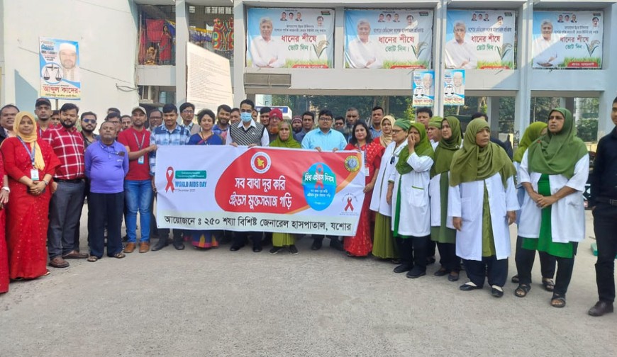 বিশ্ব এইডস দিবসে যশোর জেনারেল হাসপাতালে র‍্যালি