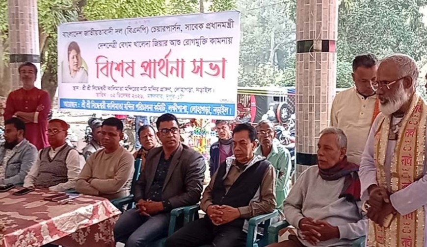 খালেদা জিয়ার রোগমুক্তি কামনায় লোহাগড়ায় বিশেষ প্রার্থনা