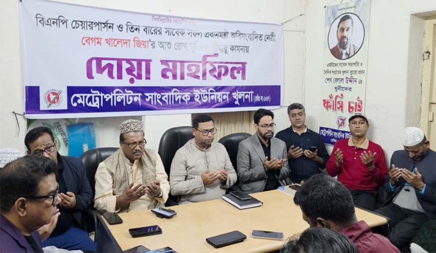 খালেদা জিয়ার রোগমুক্তি কামনায় এমইউজে খুলনার দোয়া