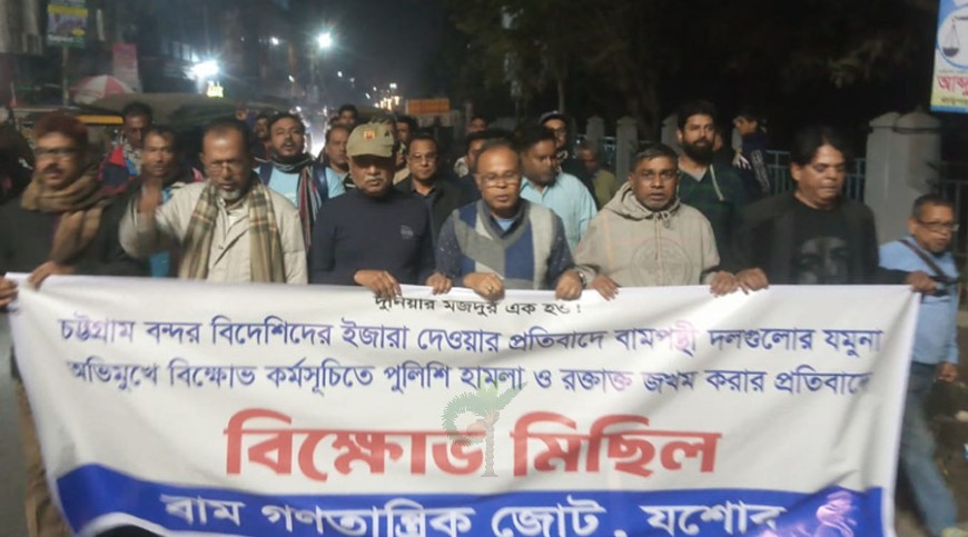 বন্দর ইজারা বাতিল দাবিতে যশোরে বাম দলগুলোর বিক্ষোভ