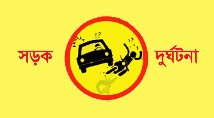 পৃথক সড়ক দুর্ঘটনায় চুয়াডাঙ্গায় দুজন নিহত