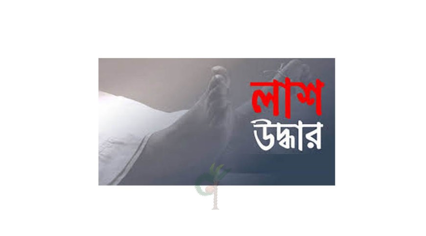 মেহেরপুরে অজ্ঞাত ব্যক্তির অর্ধগলিত মরদেহ উদ্ধার