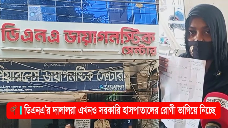 ডিএনএ’র দালালরা ফের সক্রিয়, প্রতারিত হচ্ছেন গ্রামের রোগীরা