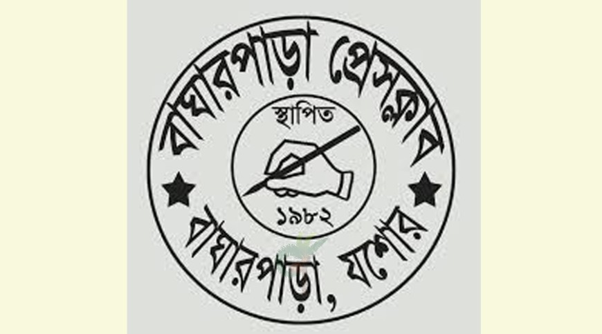 বাঘারপাড়া প্রেসক্লাবে সভাপতি সম্পাদকসহ ৬ পদে লড়ছেন ১০ জন