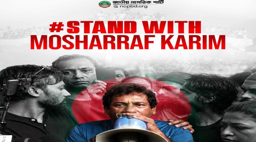মোশাররফ করিম ও তার স্ত্রীকে হয়রানি করায় নিন্দা ও প্রতিবাদ পাটওয়ারীর