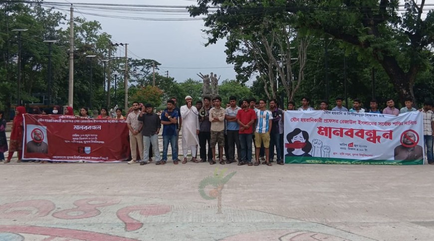 যৌন হয়রানির ঘটনায় খুবি শিক্ষকের অপসারণের দাবিতে বিক্ষোভ