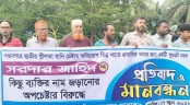 বিএনপি নেতাদের জড়িয়ে অপপ্রচারের ঘটনায় মানববন্ধন