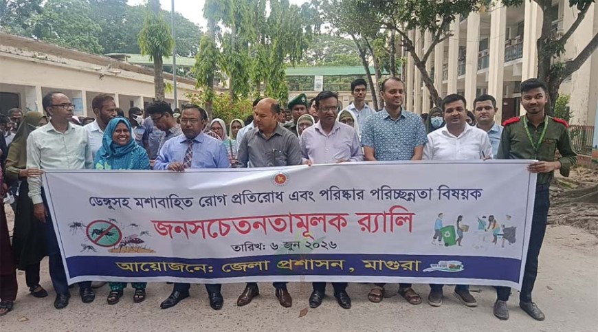মাগুরায় ডেঙ্গু প্রতিরোধে জনসচেতনতামূলক র‍্যালি ও আলোচনা সভা