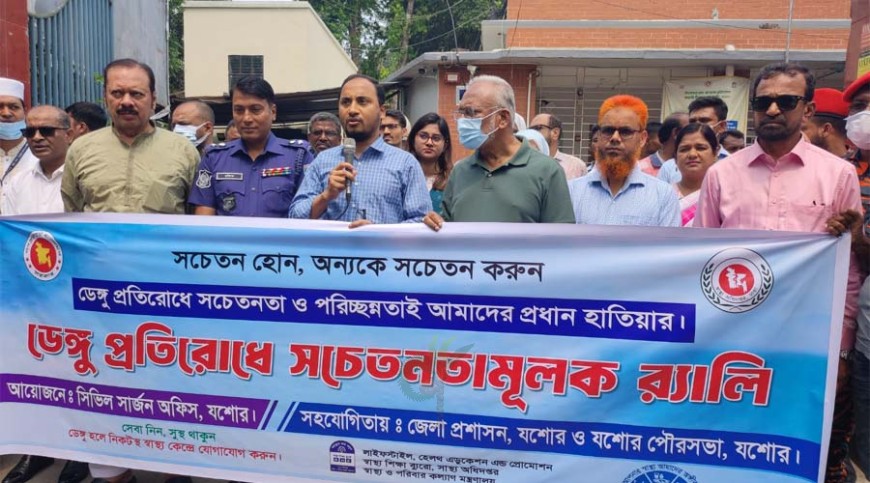 ডেঙ্গু প্রতিরোধে যশোরে সচেতনতামূলক র‍্যালি