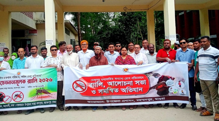 ডেঙ্গু প্রতিরোধে জনসচেতনতামূলক র‌্যালি