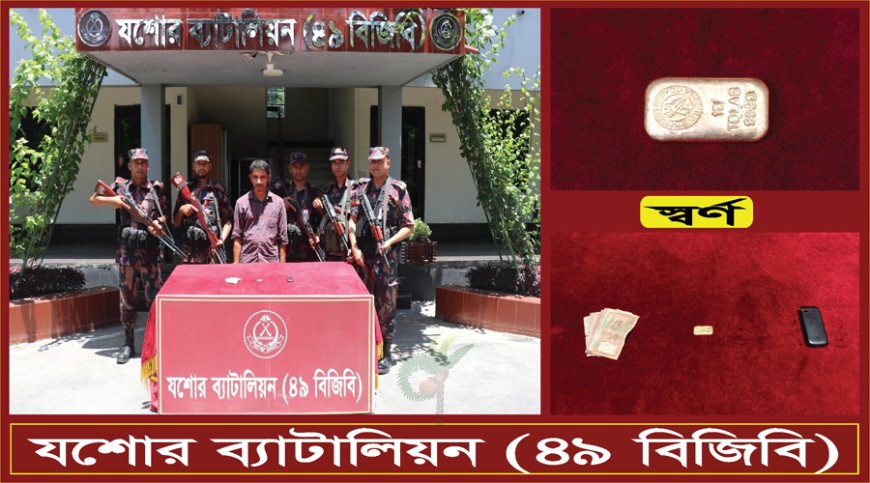 যশোরে বিজিবির অভিযানে সোনার বার উদ্ধার