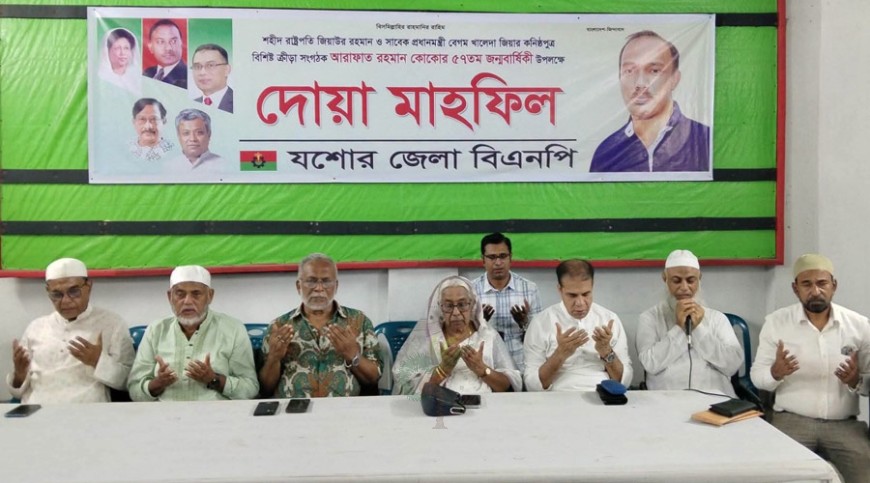 কোকোর ৫৭তম জন্মবার্ষিকীতে যশোর বিএনপির দোয়া