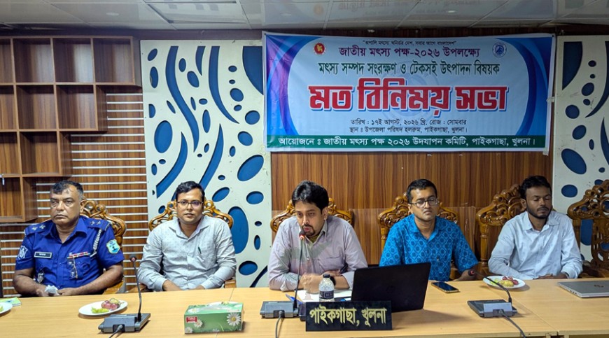 পাইকগাছায় মৎস্য সম্পদ সংরক্ষণে মতবিনিময় সভা