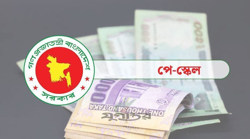সরকারি নথিতে প্রথমবারের মতো  নবম জাতীয় পে স্কেলের তথ্য